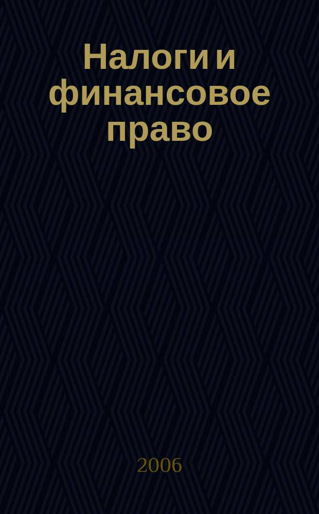 Налоги и финансовое право : Журн. 2006, № 2 : Учетная политика предприятия для целей налогообложения на 2006 год