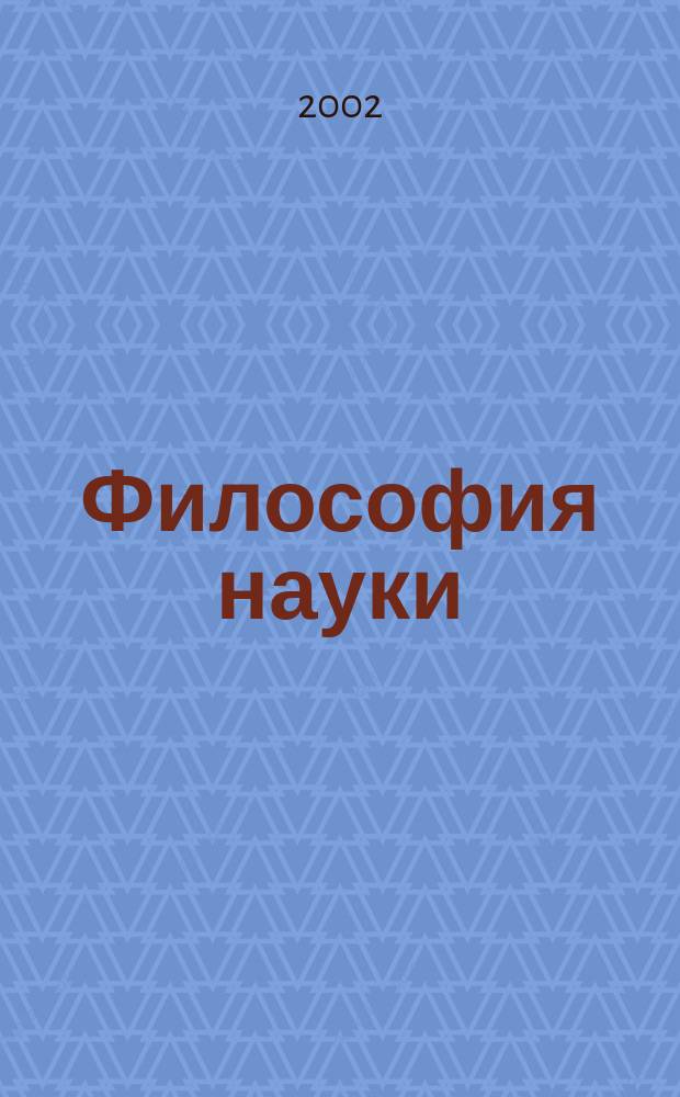 Философия науки : Науч. изд. по философии, методологии и логике естеств. наук. 2002, № 2 (13)