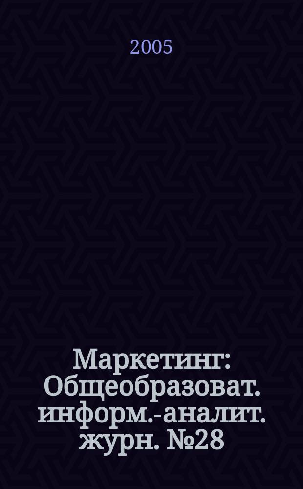 Маркетинг : Общеобразоват. информ.-аналит. журн. № 28 : Маркетинговые стратегии развития организации