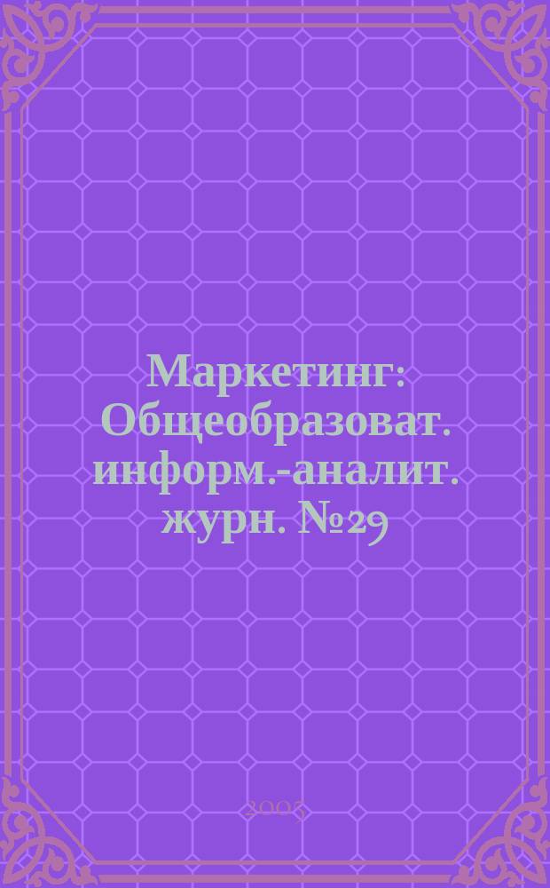 Маркетинг : Общеобразоват. информ.-аналит. журн. № 29 : Управление знаниями