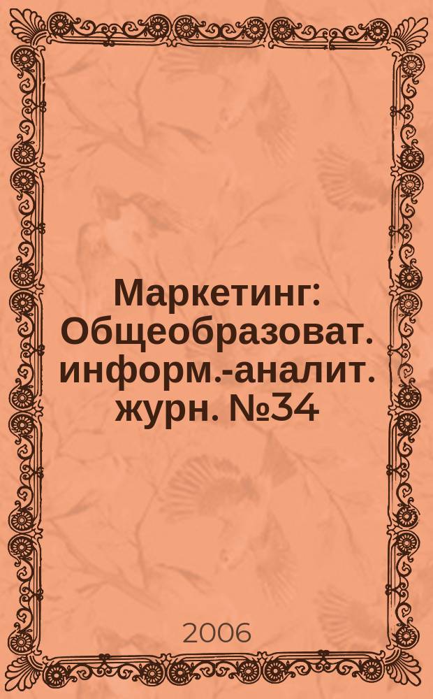 Маркетинг : Общеобразоват. информ.-аналит. журн. № 34 : Международный бизнес