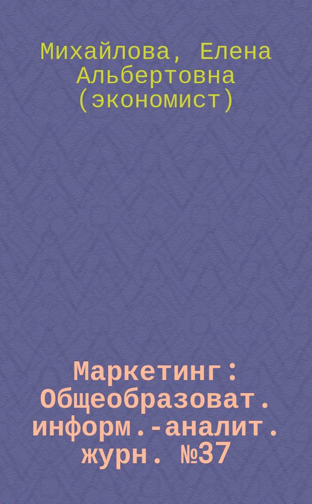 Маркетинг : Общеобразоват. информ.-аналит. журн. № 37 : Дифференцированный маркетинг в ритейловом бизнесе