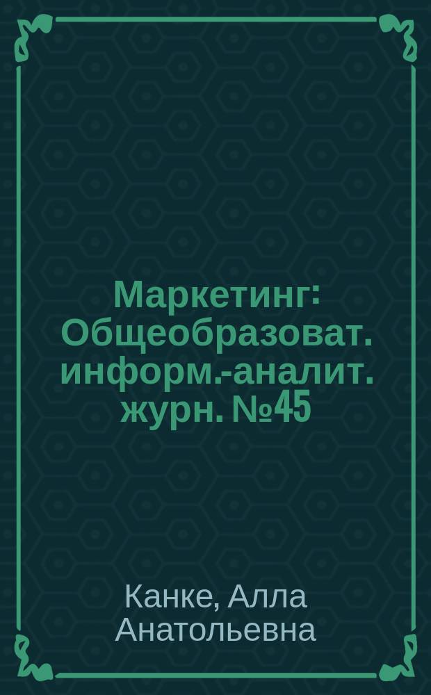 Маркетинг : Общеобразоват. информ.-аналит. журн. № 45 : Основы теории логистики