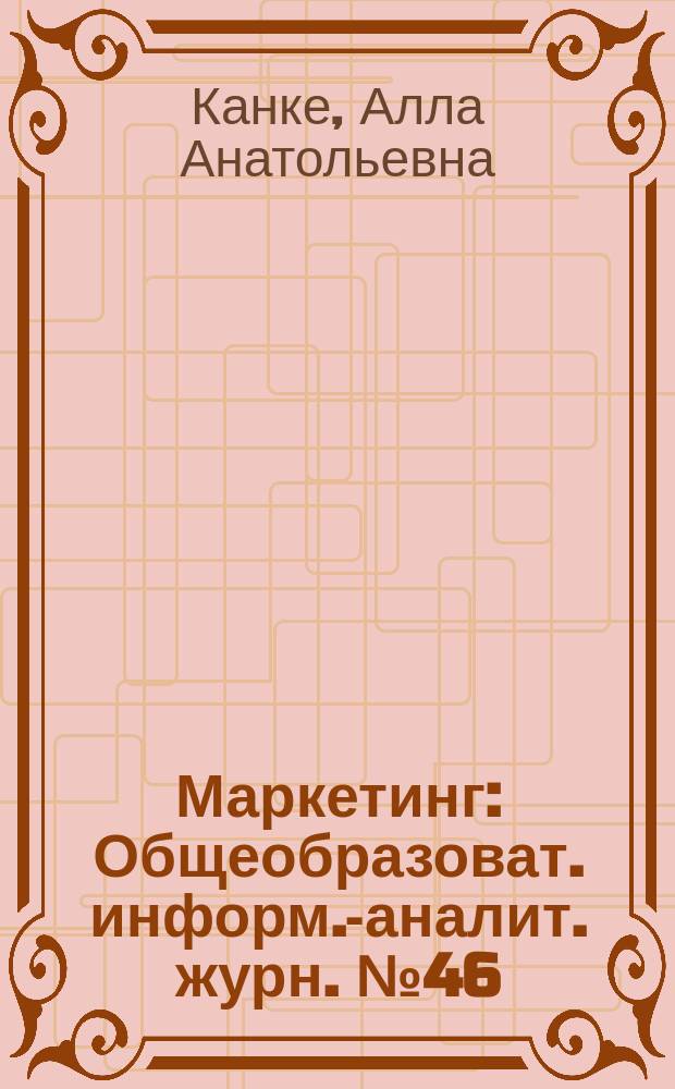 Маркетинг : Общеобразоват. информ.-аналит. журн. № 46 : Логистические подсистемы