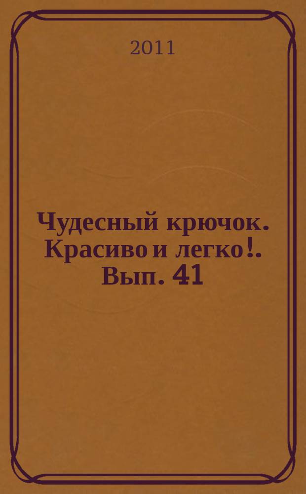 Чудесный крючок. Красиво и легко !. Вып. 41