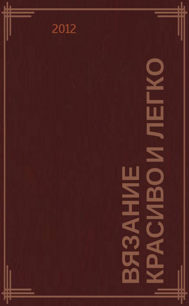 Вязание красиво и легко : периодическое издание. Вып. № 10