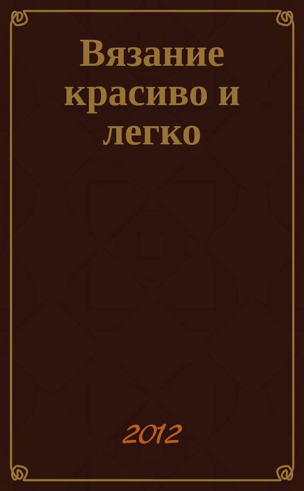 Вязание красиво и легко : периодическое издание. Вып. № 8