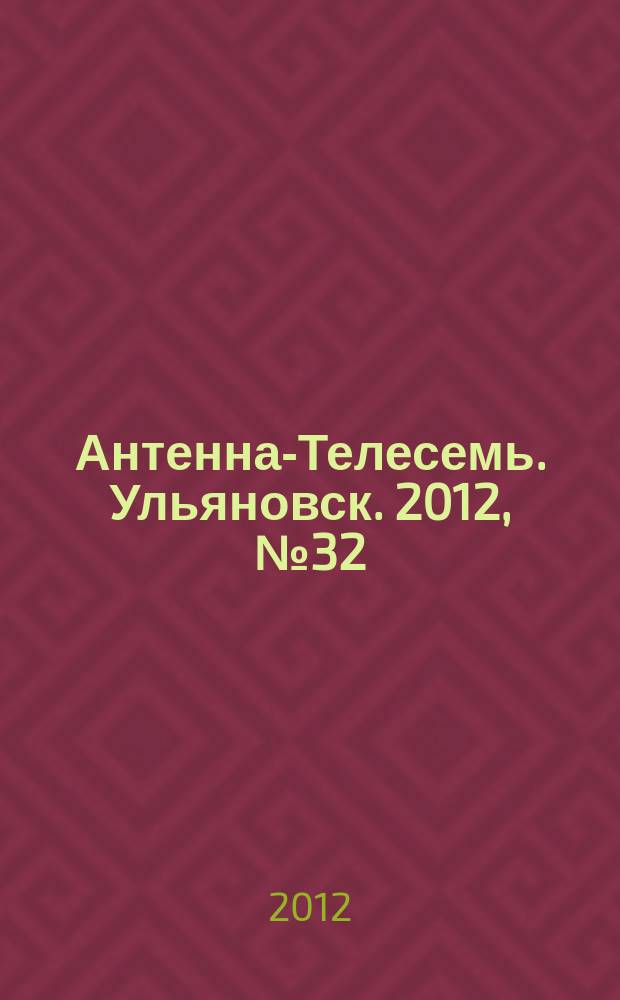 Антенна-Телесемь. Ульяновск. 2012, № 32 (604)
