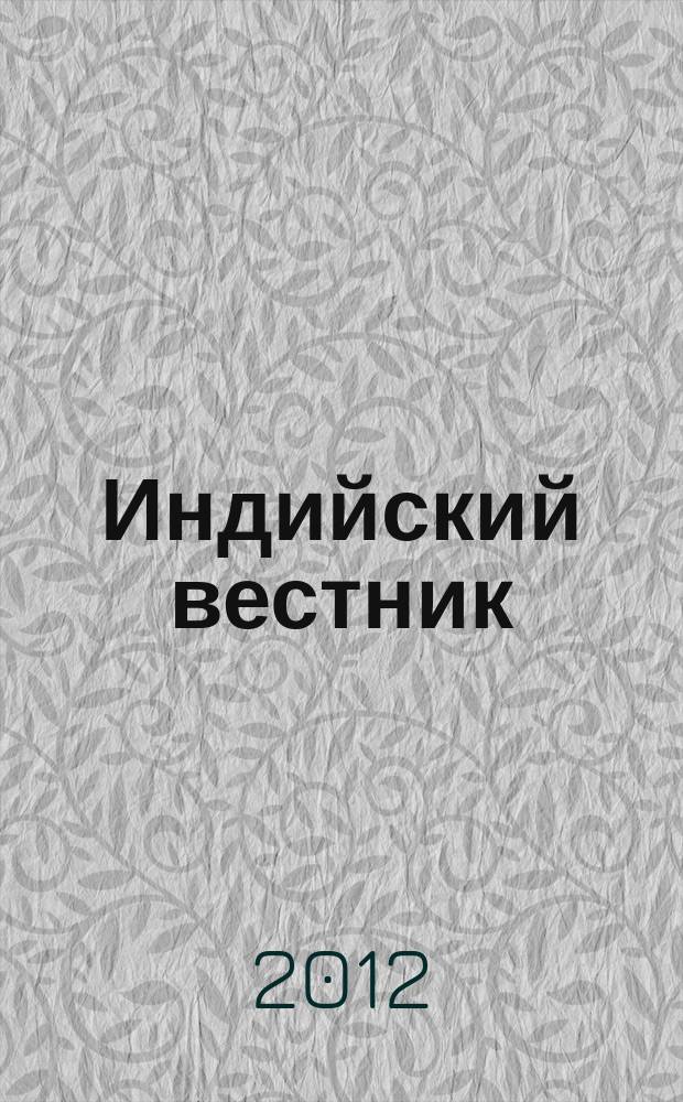 Индийский вестник : Бюл. Посольства Индии в России. 2012, № 3