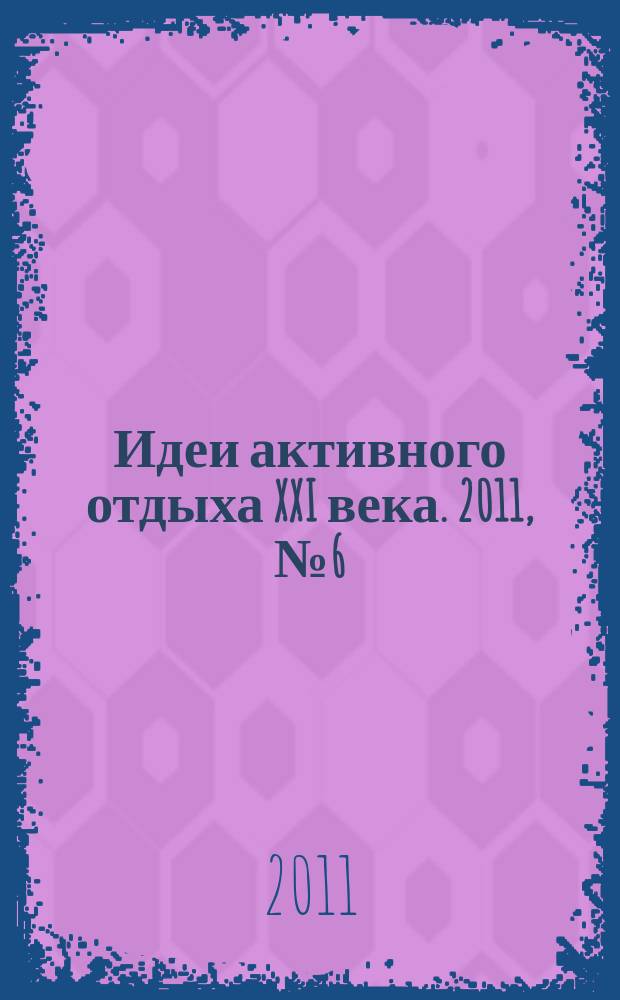 Идеи активного отдыха XXI века. 2011, № 6 (6)