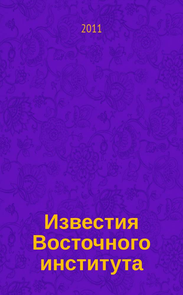 Известия Восточного института : научно-методический журнал. № 18 (2)