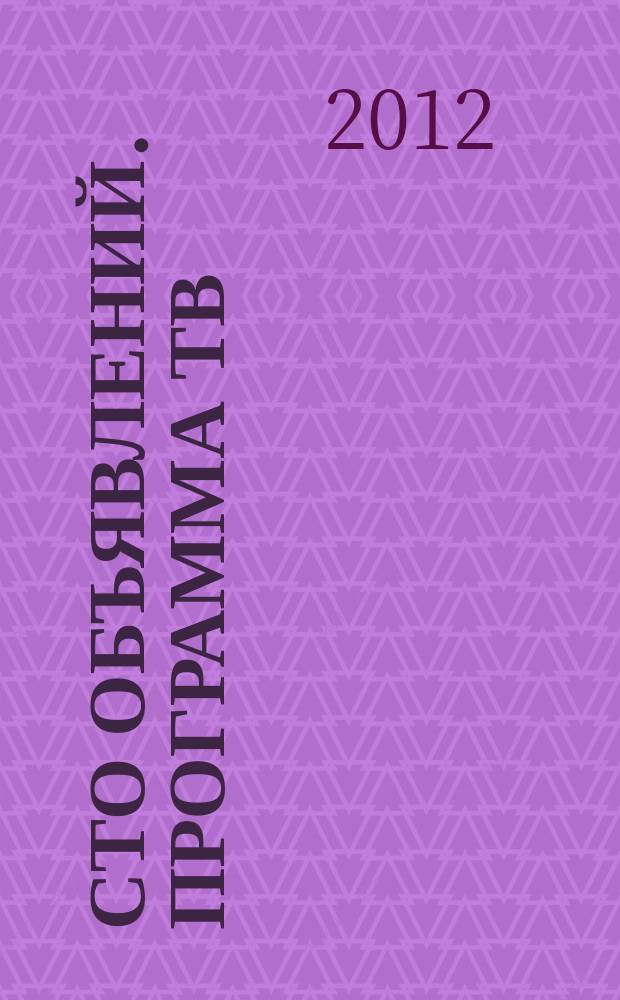 Сто объявлений. Программа ТВ : краевой еженедельный телегид. 2012, № 28 (432)