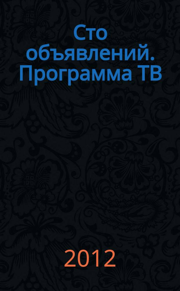 Сто объявлений. Программа ТВ : краевой еженедельный телегид. 2012, № 25 (429)