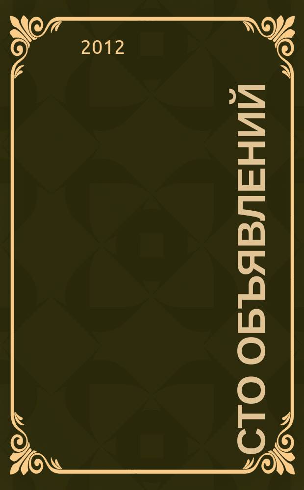 Сто объявлений : краевой еженедельник бесплатных частных объявлений. 2012, № 26 (697)