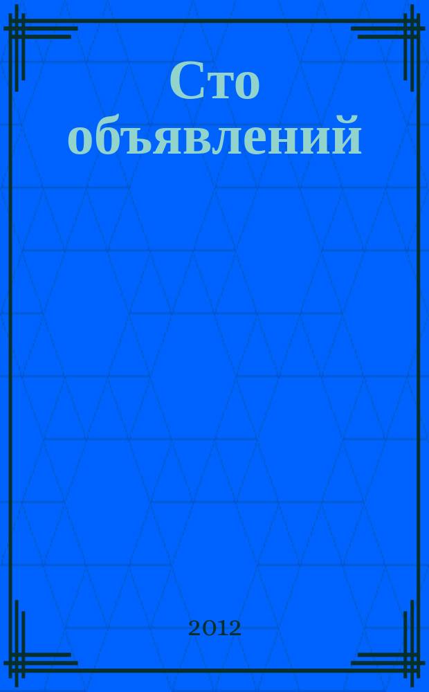Сто объявлений : краевой еженедельник бесплатных частных объявлений. 2012, № 22 (693)