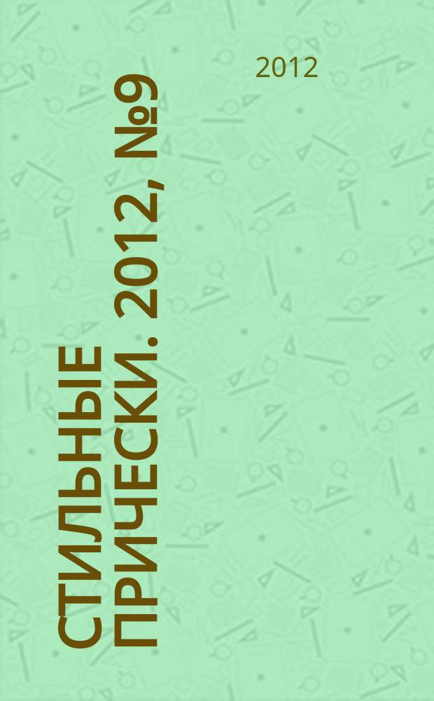 Стильные прически. 2012, № 9 (103)