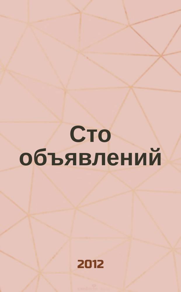Сто объявлений : краевой еженедельник бесплатных частных объявлений. 2012, № 23 (694)