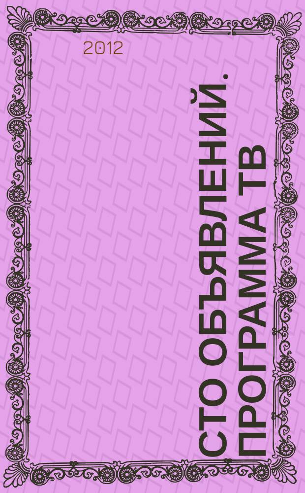 Сто объявлений. Программа ТВ : краевой еженедельный телегид. 2012, № 27 (431)