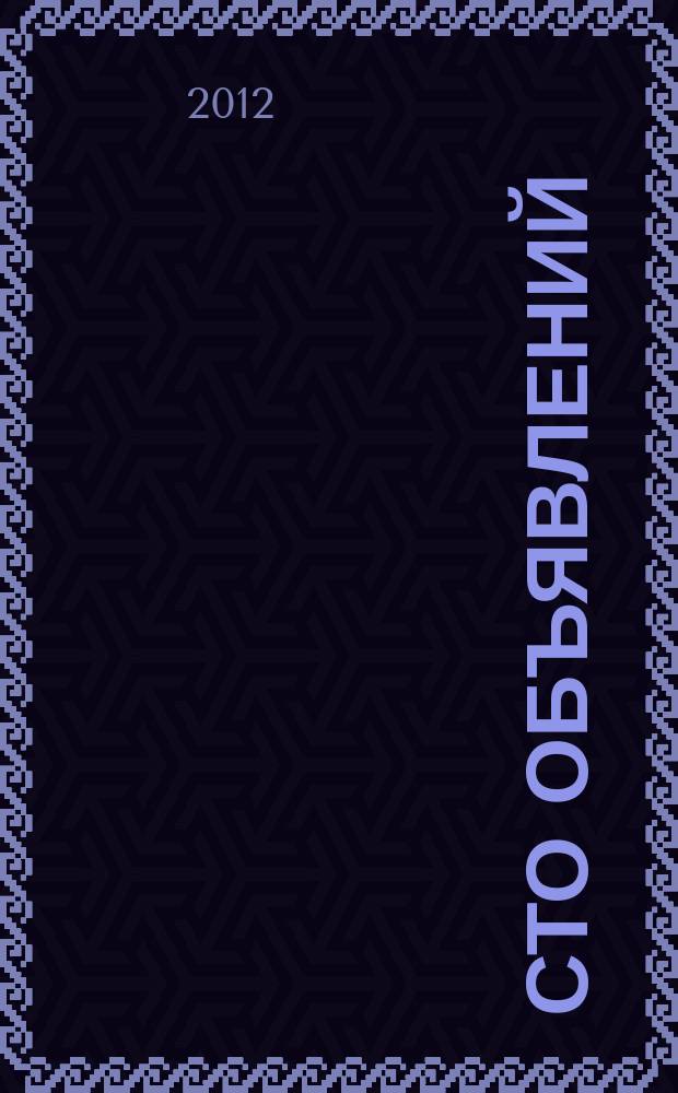 Сто объявлений : краевой еженедельник бесплатных частных объявлений. 2012, № 28 (699)