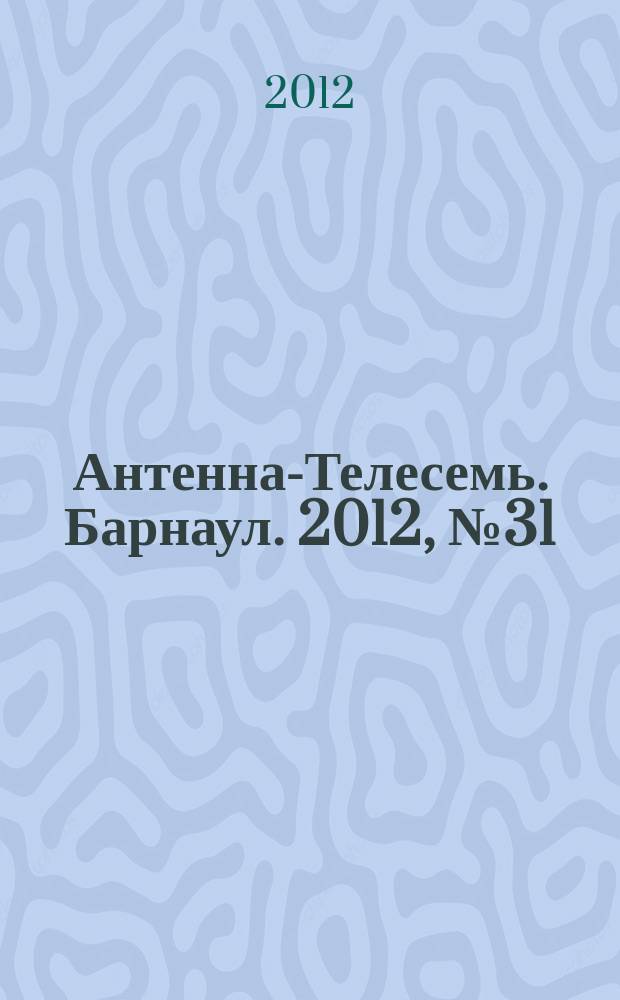 Антенна-Телесемь. Барнаул. 2012, № 31 (658)