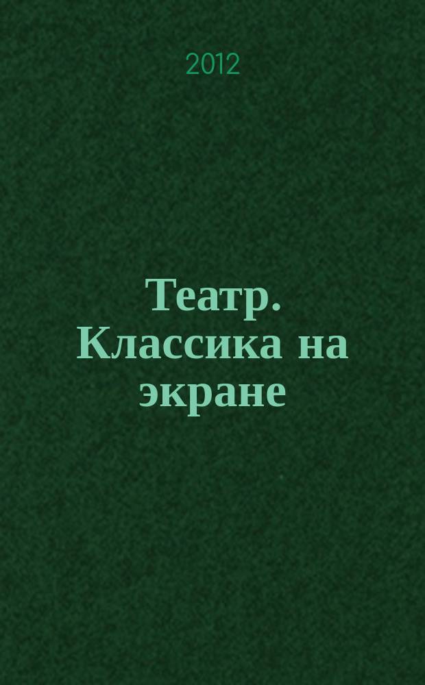 Театр. Классика на экране : DVD. Вып. 2 : Дальше - тишина