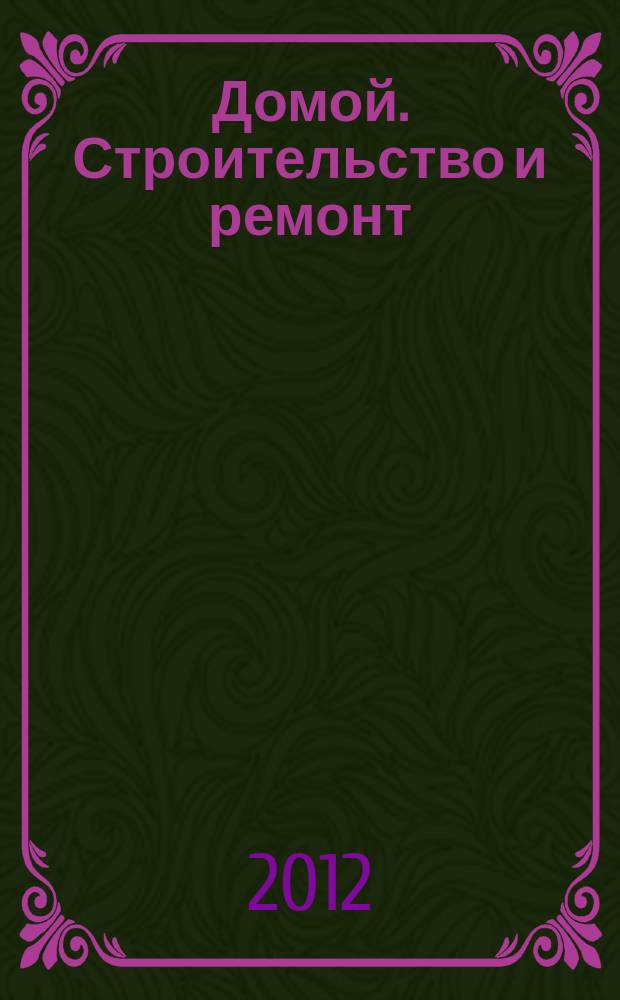 Домой. Строительство и ремонт : рекламный журнал. 2012, № 28 (410)