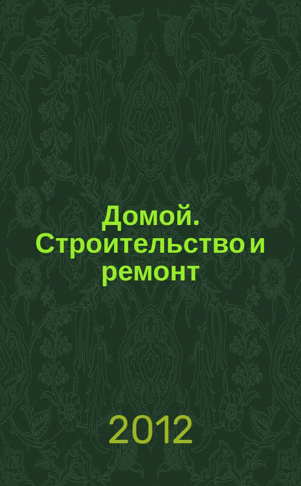 Домой. Строительство и ремонт : рекламный журнал. 2012, № 26 (408)