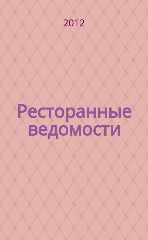 Ресторанные ведомости : Ежемес. журн. 2012, № 8 (172)