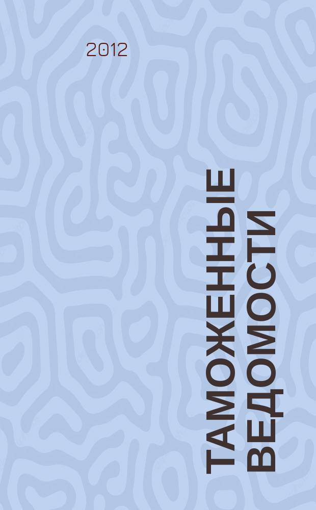 Таможенные ведомости : Бюл. тамож. информ. 2012, 6