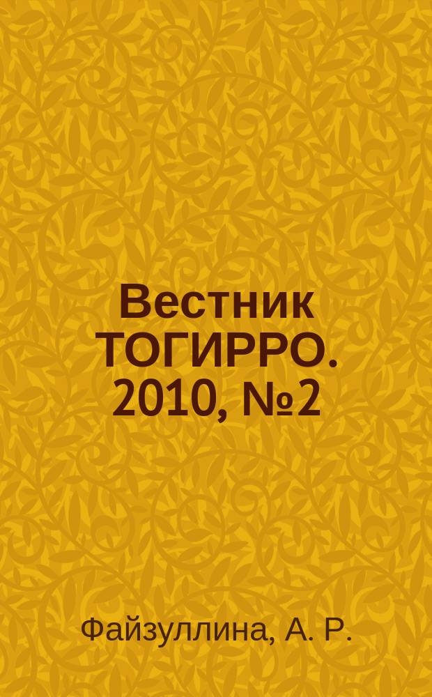 Вестник ТОГИРРО. 2010, № 2 (8) : Формирование информационной культуры сельских школьников средствами гуманитарных дисциплин