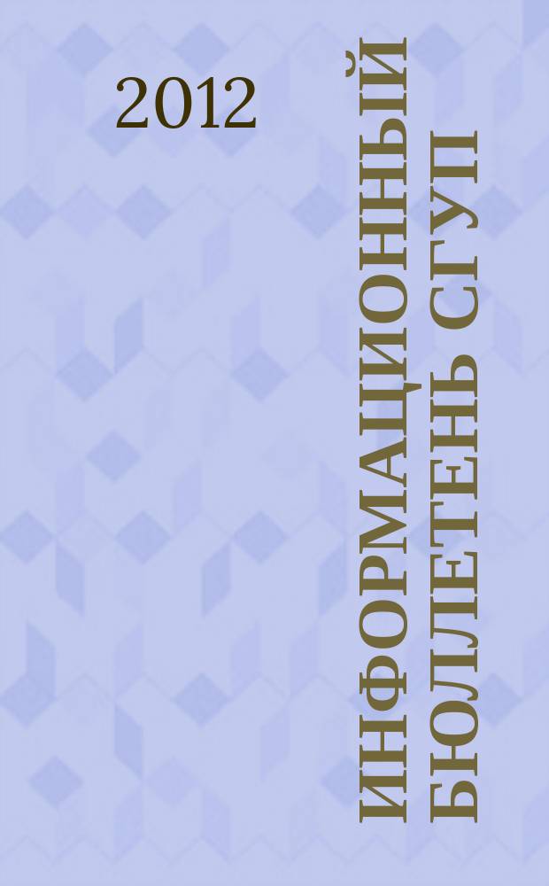 Информационный бюллетень СГУП : Информ. о приватизации в Москве и др. индустр. центрах России. 2012, № 29 (901)