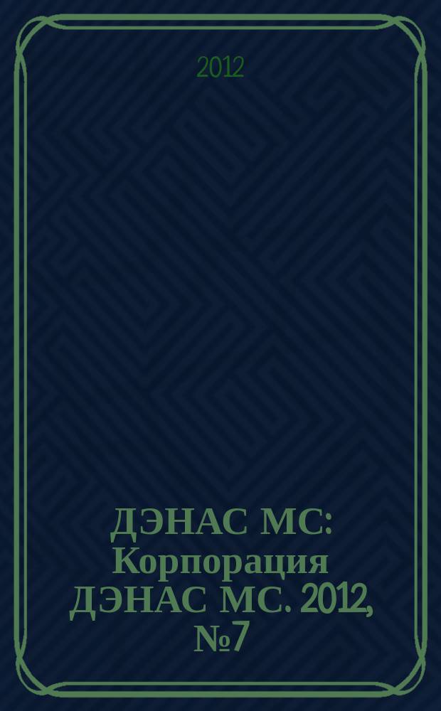 ДЭНАС МС : Корпорация ДЭНАС МС. 2012, № 7 (107)