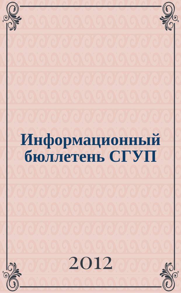 Информационный бюллетень СГУП : Информ. о приватизации в Москве и др. индустр. центрах России. 2012, № 30 (902)