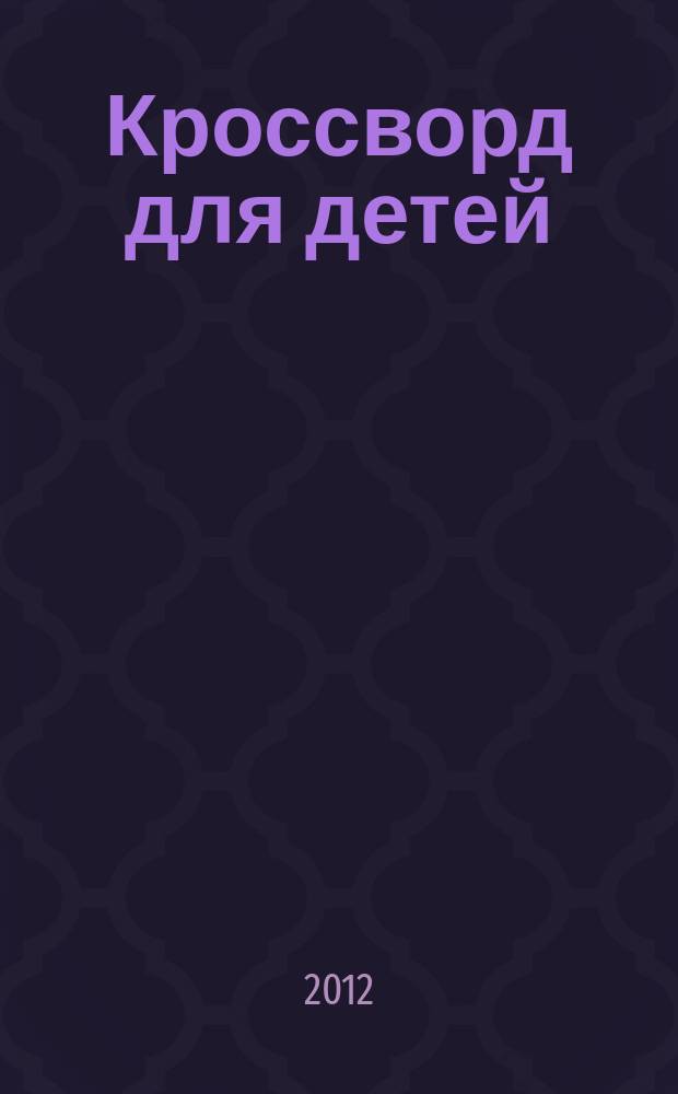Кроссворд для детей : сканворды, раскраски, шарады, отличия, загадки. 2012, № 30 (565) : Джунгли зовут! В поисках Марсупилами
