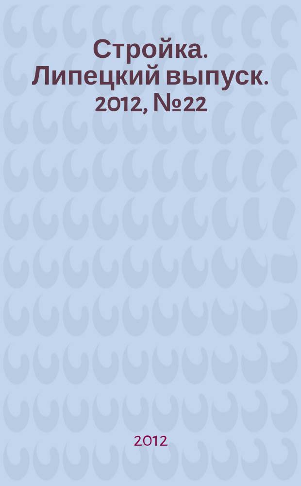 Стройка. Липецкий выпуск. 2012, № 22 (383)