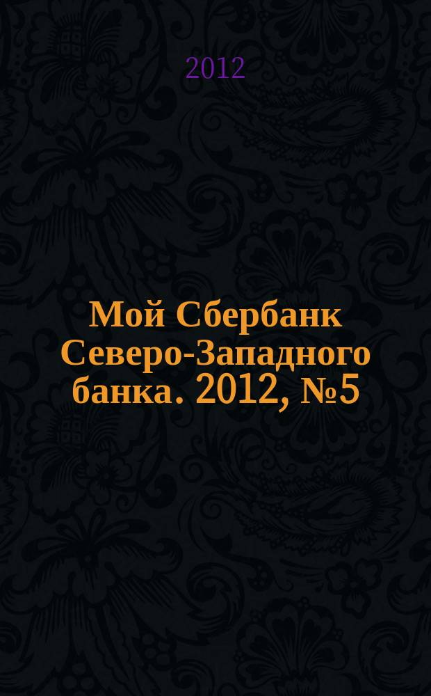 Мой Сбербанк Северо-Западного банка. 2012, № 5 (57)
