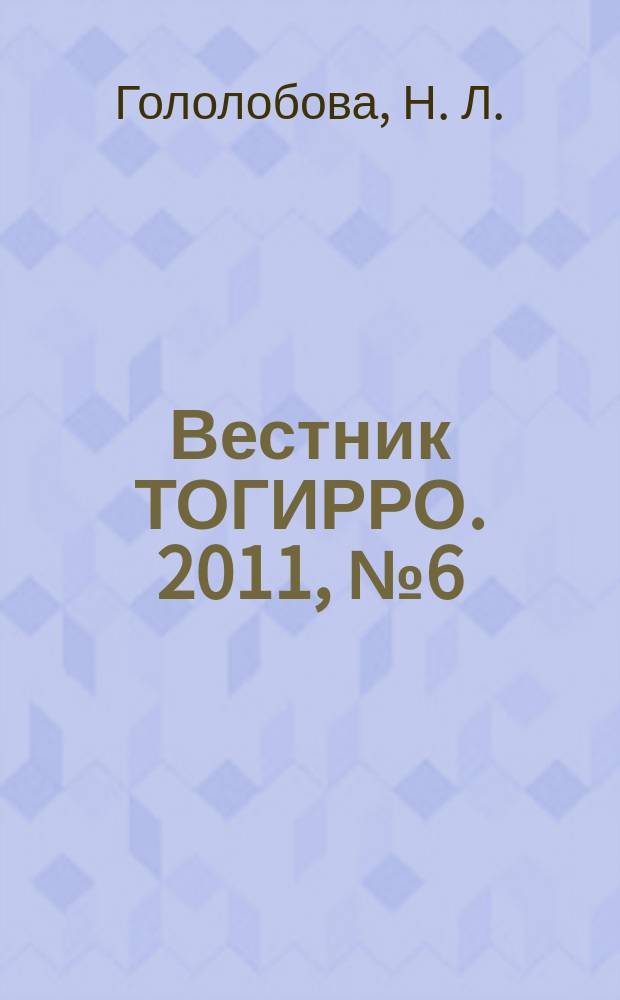 Вестник ТОГИРРО. 2011, № 6 (18) : Повышение профессиональной компетентности слушателей в межкурсовой период при использовании возможностей сетевых сообществ педагогов