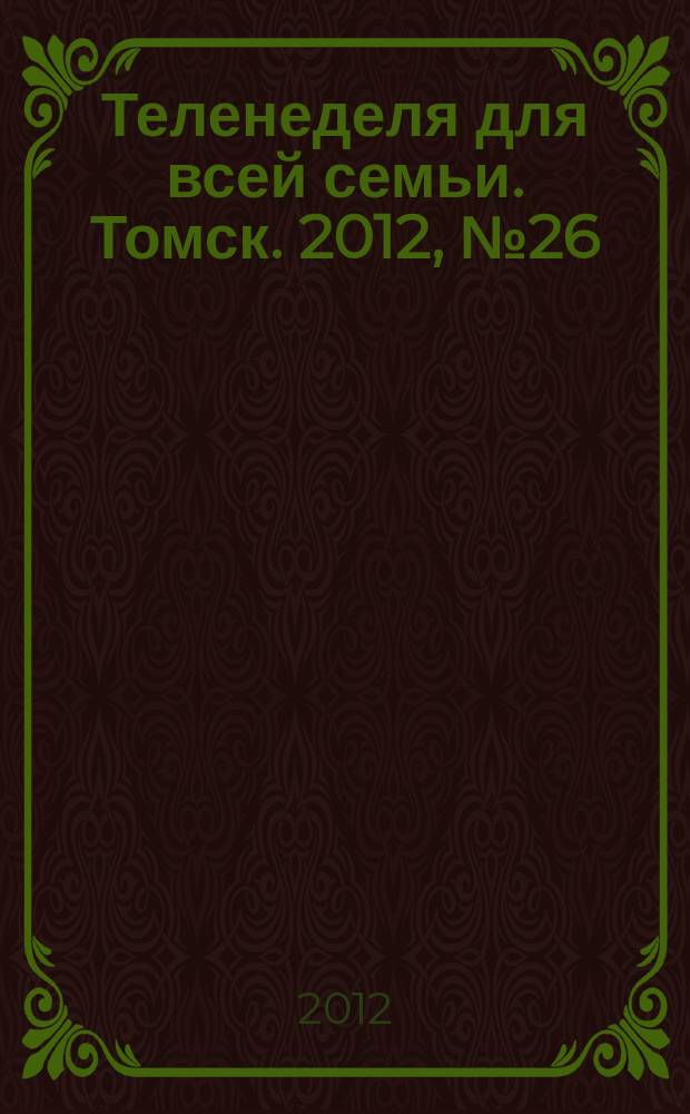 Теленеделя для всей семьи. Томск. 2012, № 26 (512)