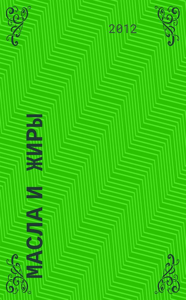 Масла и жиры : Специализир. информ. бюл. 2012, № 7 (136)