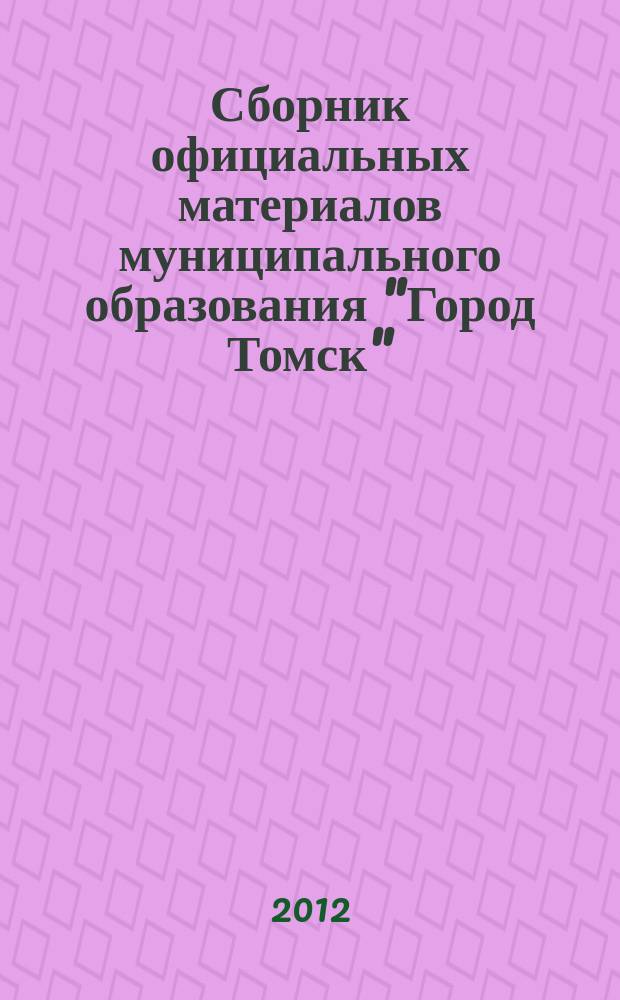 Сборник официальных материалов муниципального образования "Город Томск" : приложение к газете "Общественное самоуправление". 2012, № 29.1