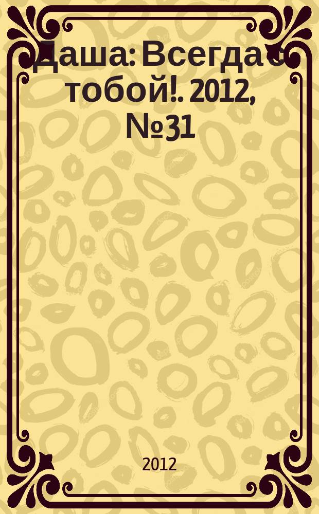 Даша : Всегда с тобой !. 2012, № 31
