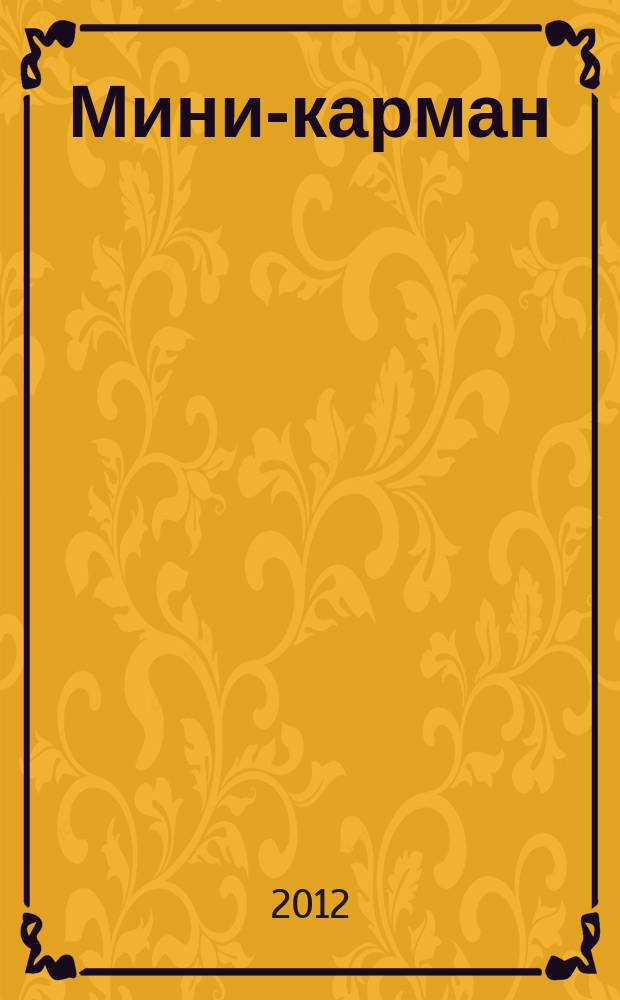Мини-карман : рекламный сборник
