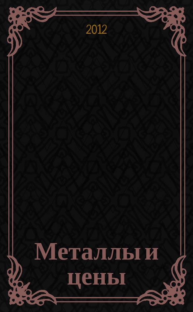Металлы и цены : ценовой каталог металлопродукции и оборудования. 2012, № 7/8 (227/228)