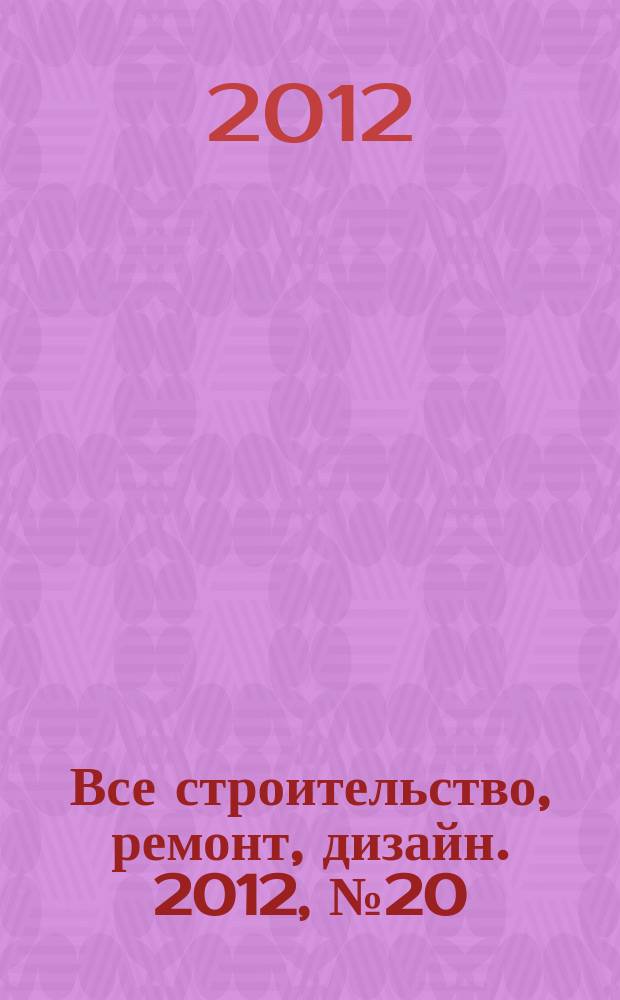 Все строительство, ремонт, дизайн. 2012, № 20 (58)