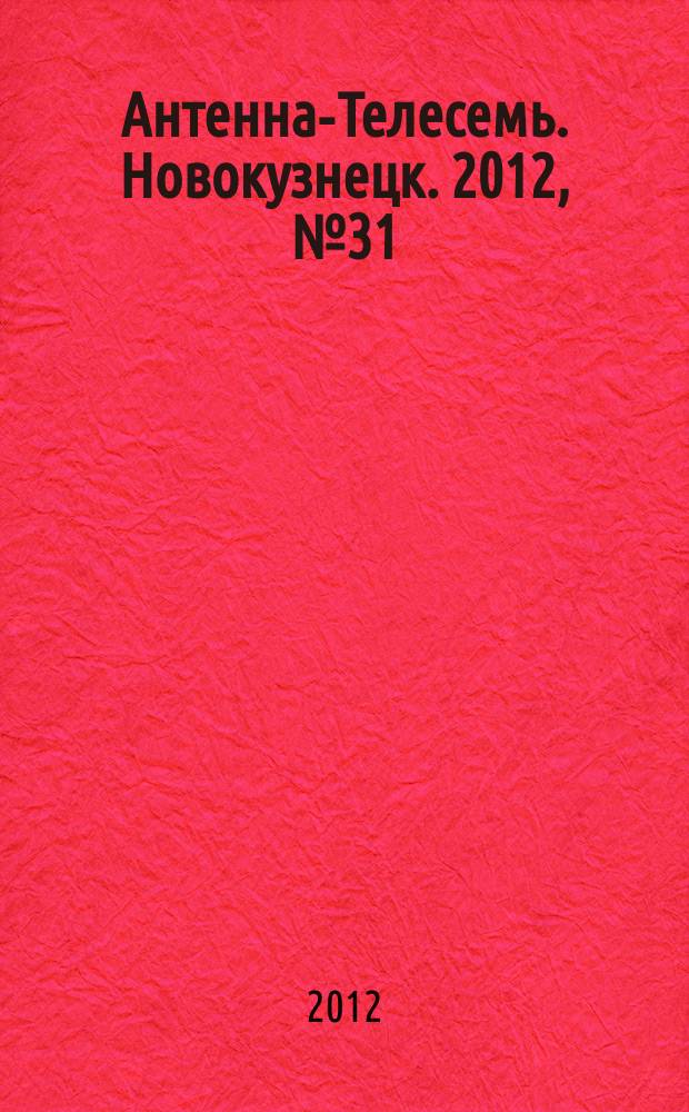 Антенна-Телесемь. Новокузнецк. 2012, № 31 (398)