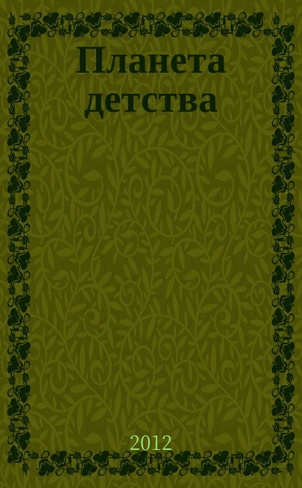 Планета детства : журн. для родителей и детей. 2012, № 5 (53)