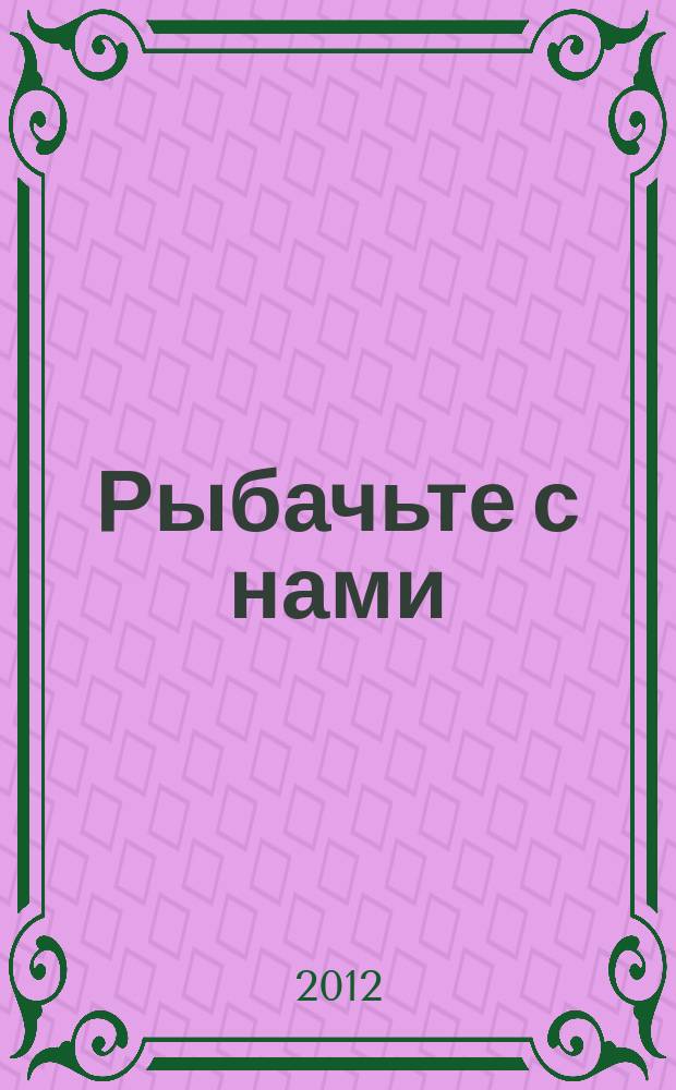 Рыбачьте с нами : Ил. журн. о рыб. ловле. 2012, № 8