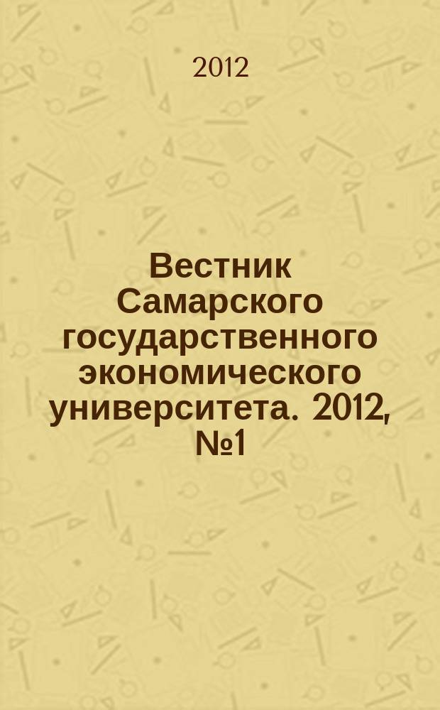 Вестник Самарского государственного экономического университета. 2012, № 1 (87)