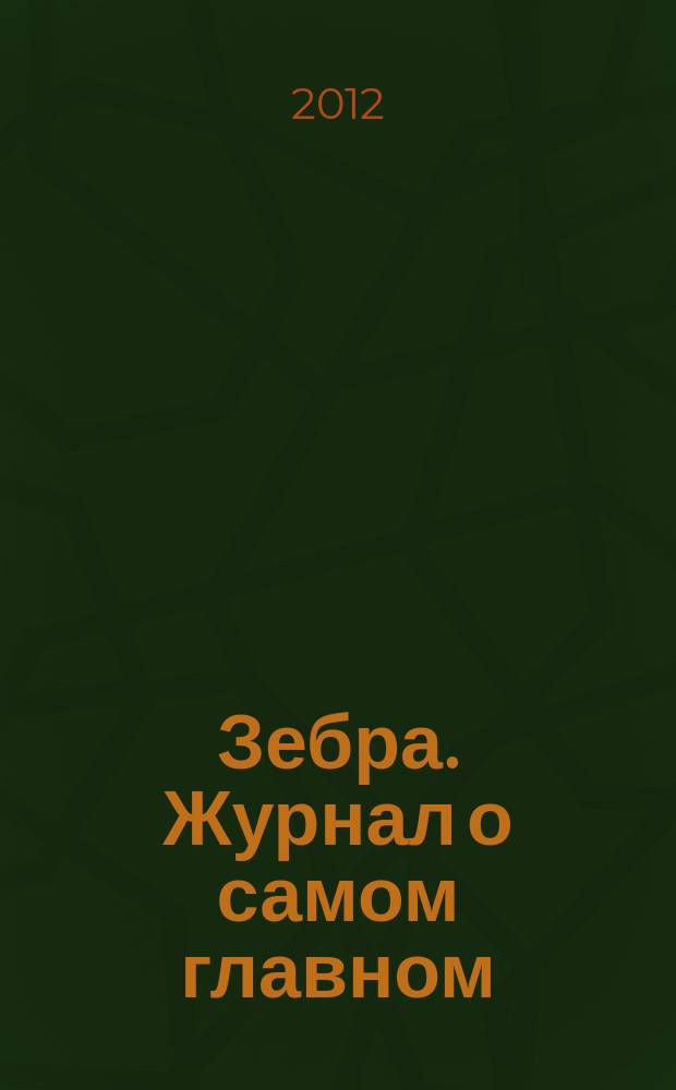 Зебра. Журнал о самом главном : рекламно-информационное издание