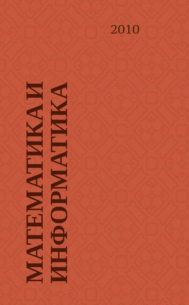 Математика и информатика : Наука и образование Межвуз. сб. науч. тр. Ежегодник. Вып. 9